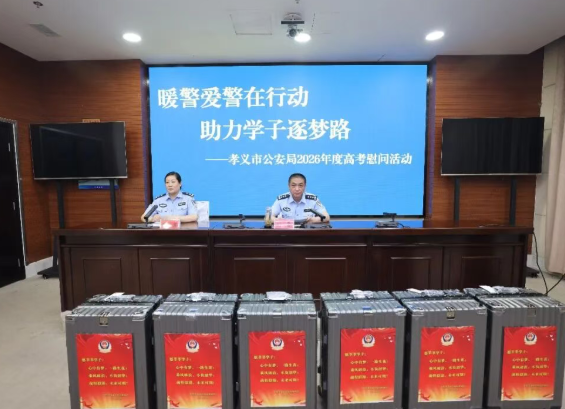 暖警爱警在行动  助力学子逐梦路——山西吕梁孝义市公安局开展2026年高考慰问活