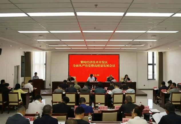 忻州繁峙经济技术开发区全面从严治党暨高质量发展会议召开