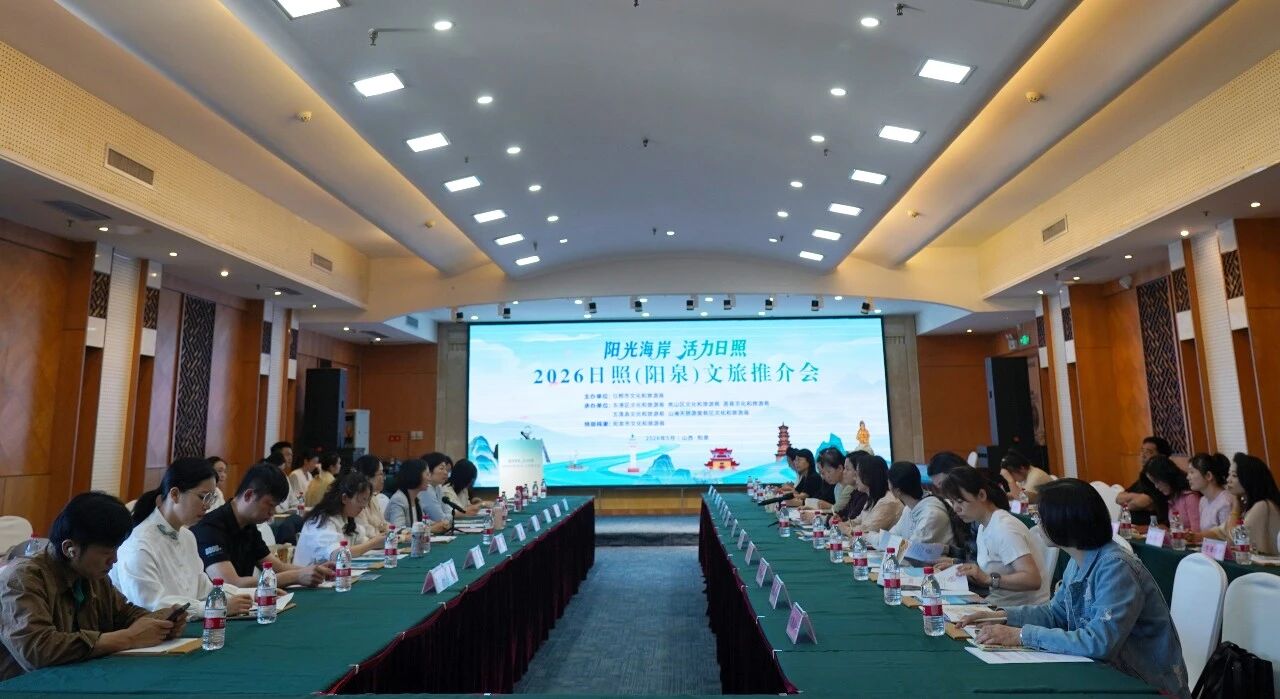 山海牵手情谊浓  文旅协作谱新篇——2026日照（阳泉）文旅推介会在阳泉举办