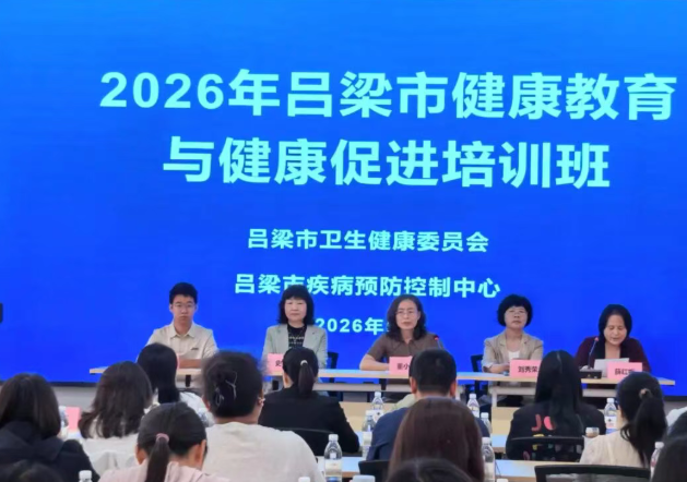 山西吕梁疾控举办2026年全市健康教育与健康促进培训班
