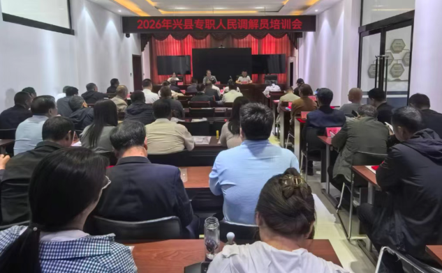 以训赋能强本领  勤学实操解民忧——山西吕梁兴县司法局开展2026年度专职人民调