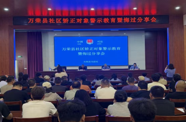 认罪悔罪悟过错  学法守正启新生——运城万荣县司法局召开社区矫正对象警示教育暨悔