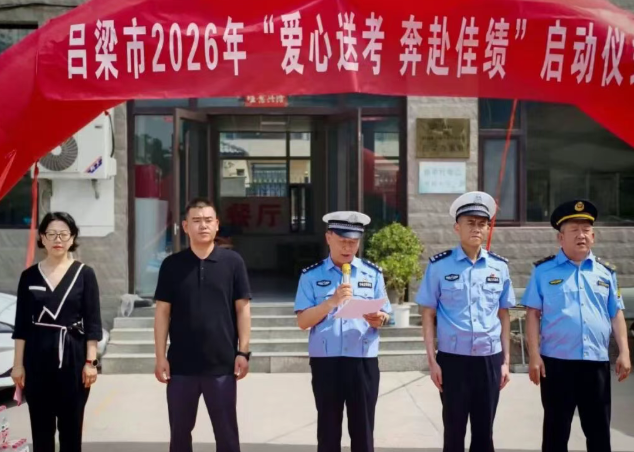 暖心护考  为爱出发 ——山西吕梁市启动2026年出租汽车爱心送考公益活动