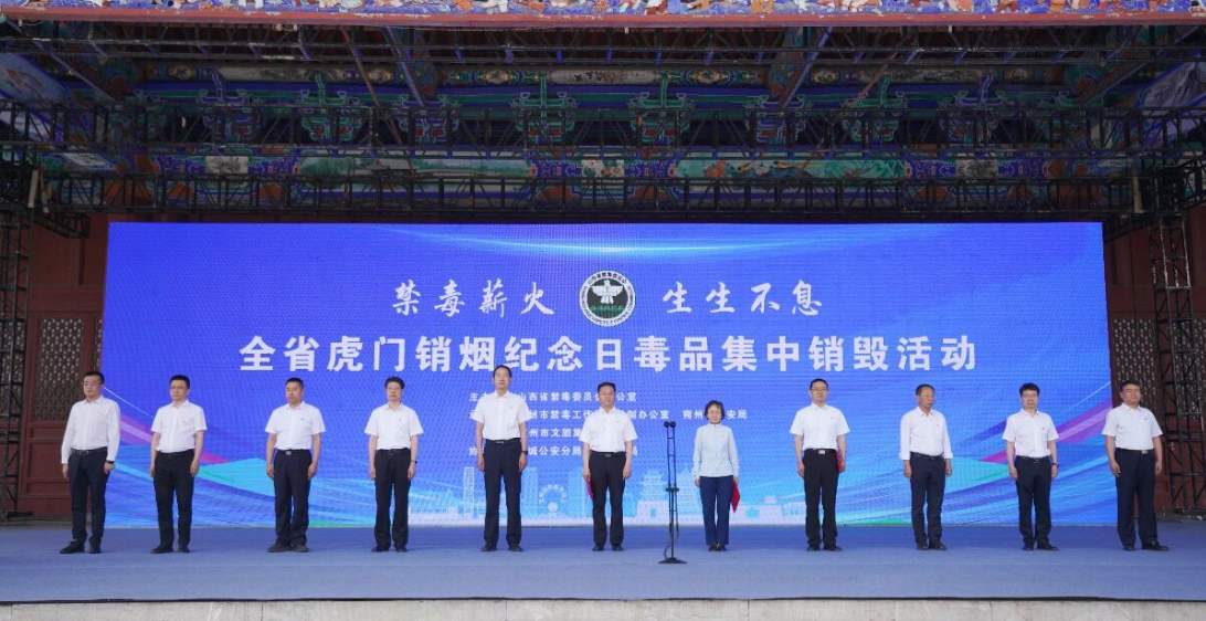 禁毒薪火永相传   雷霆除毒护三晋｜山西省“禁毒薪火 生生不息”毒品集中销毁活动