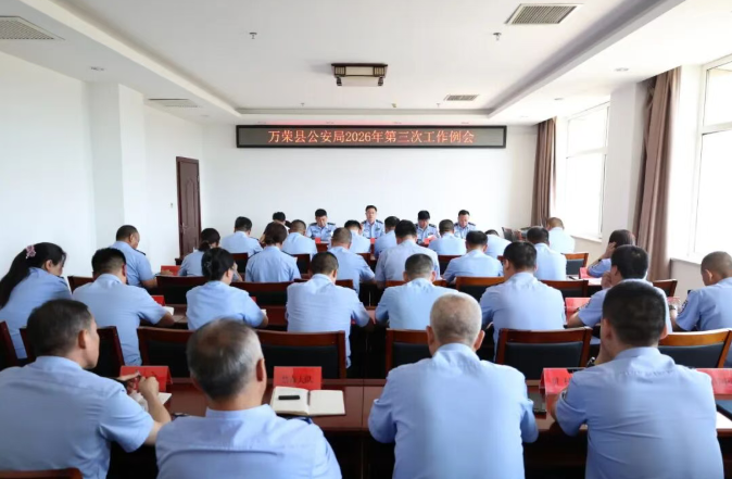 运城万荣县公安局召开第三次工作例会