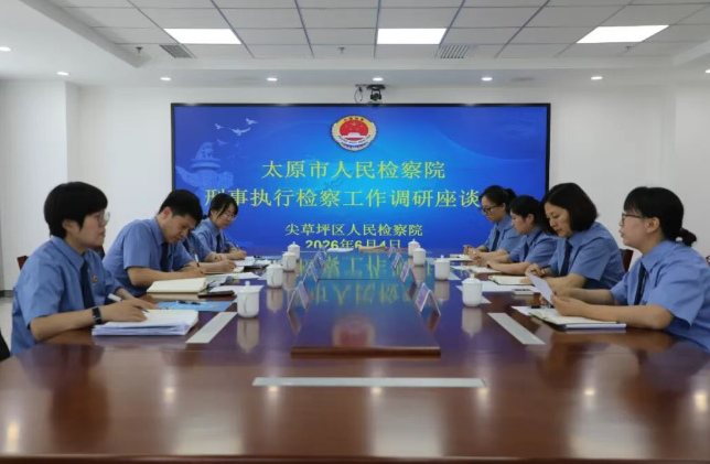 聚焦监督主责  把脉刑执质效——太原市检察院第五检察部深入尖草坪区院调研指导刑执