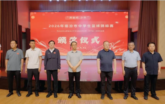 “奔跑吧•少年”2026年临汾市中学生篮球锦标赛暨2026年山西省青少年学生篮球