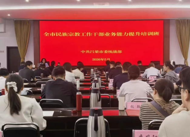 山西吕梁市委统战部举办全市民族宗教工作干部业务能力提升培训班