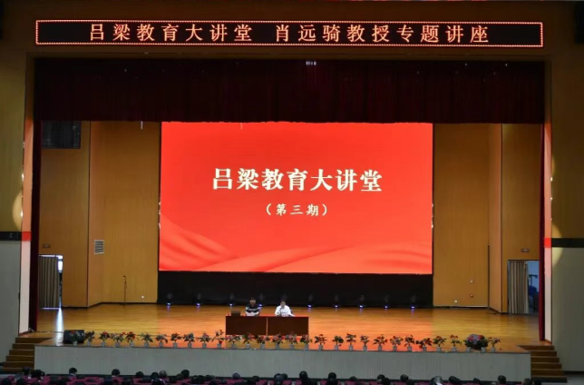 吕梁教育大讲堂举办专题讲座  肖远骑教授阐释教育新理念   助力吕梁心理健康教育