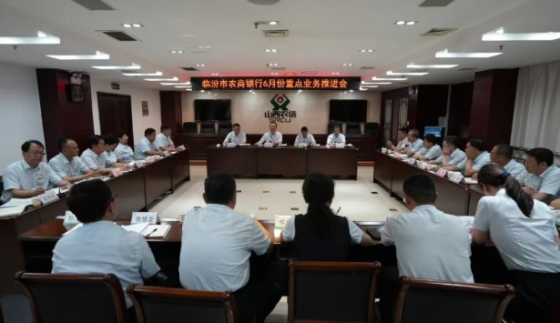 临汾市农商银行召开2026年6月重点业务推进会