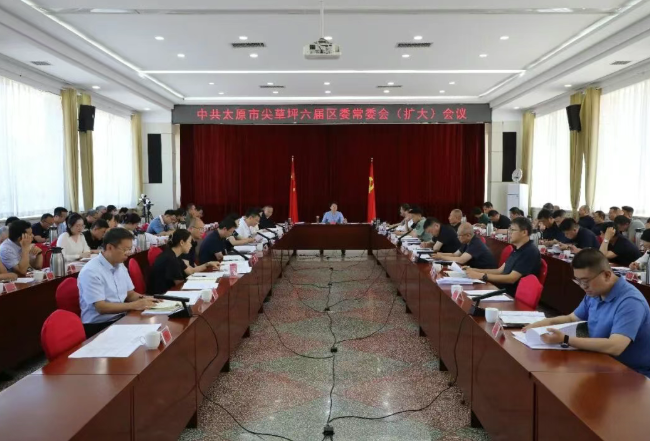 太原尖草坪区召开区委常委会（扩大）会议