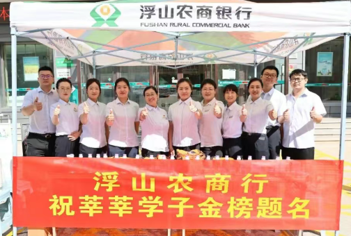 盛夏逐梦  农商同行 ——山西浮山农商银行温情助力2026年高考