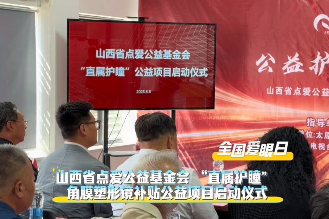 公益护瞳 · 守护光明——山西“直属护瞳”角膜塑形镜补贴公益项目正式启动