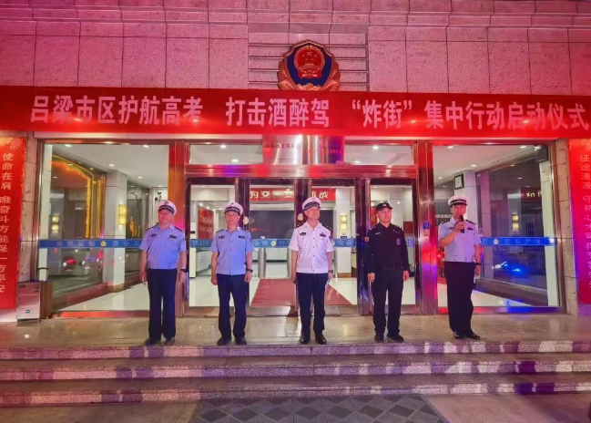 护航高考保平安——山西吕梁市公安局交管支队联合巡特警支队启动酒驾炸街专项整治行动