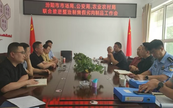 山西吕梁汾阳市市场局、公安局、农业农村局联合推进制售假劣肉制品专项整治工作