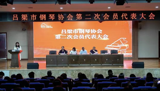 山西吕梁市钢琴协会召开第二次会员代表大会