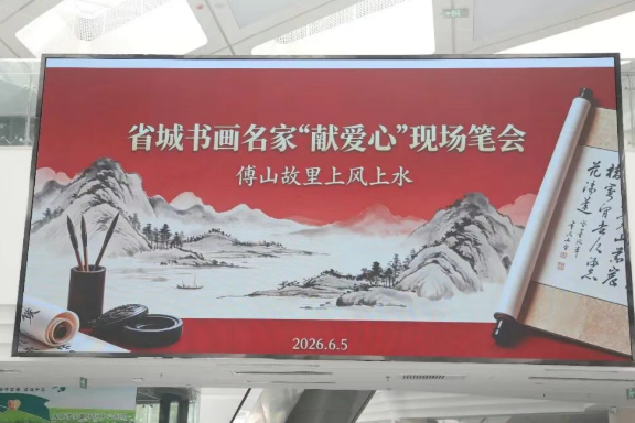 杏林春暖遇墨香，悬壶济世入画来——“傅山故里·上风上水”献爱心书画笔会在太原尖草