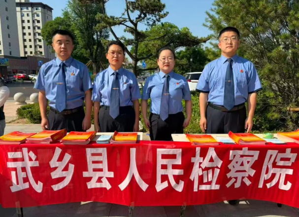 检察护生态  共绘山河美——长治武乡县人民检察院开展世界环境日主题普法宣传活动