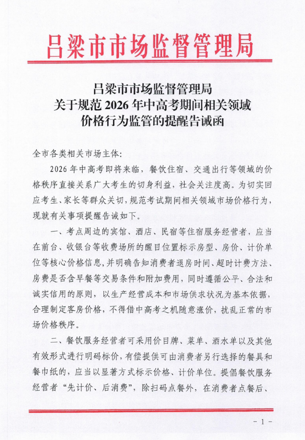 山西吕梁市市场监督管理局关于规范2026年中高考期间相关领域价格行为监管的提醒告