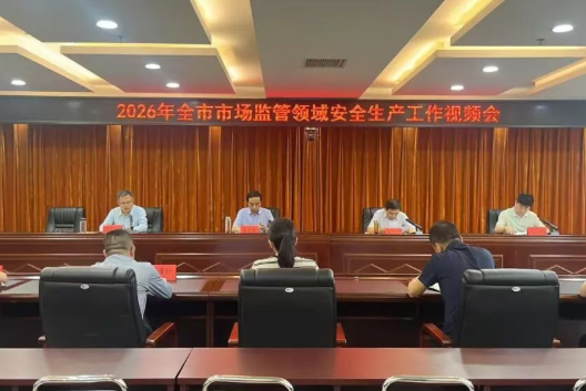 忻州市市场监管领域安全生产工作视频会议召开