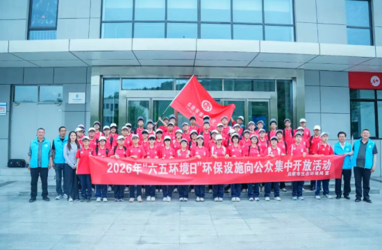 山西吕梁市组织开展2026年六五环境日环保设施集中开放活动
