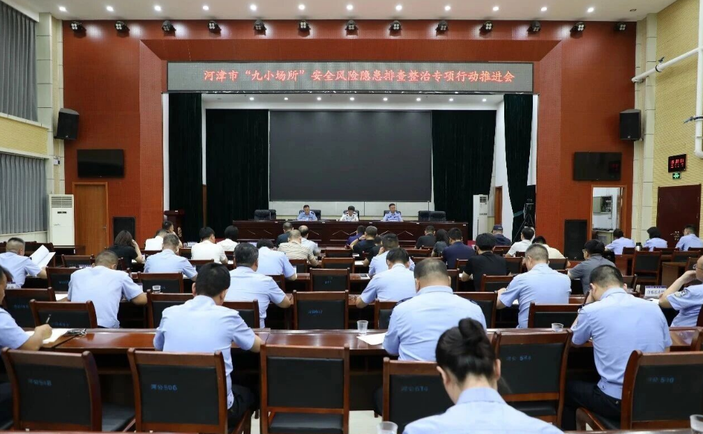 运城河津市召开“九小场所”安全风险隐患排查整治专项行动推进会