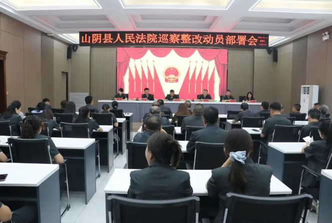 朔州山阴县法院召开巡察整改工作动员部署会