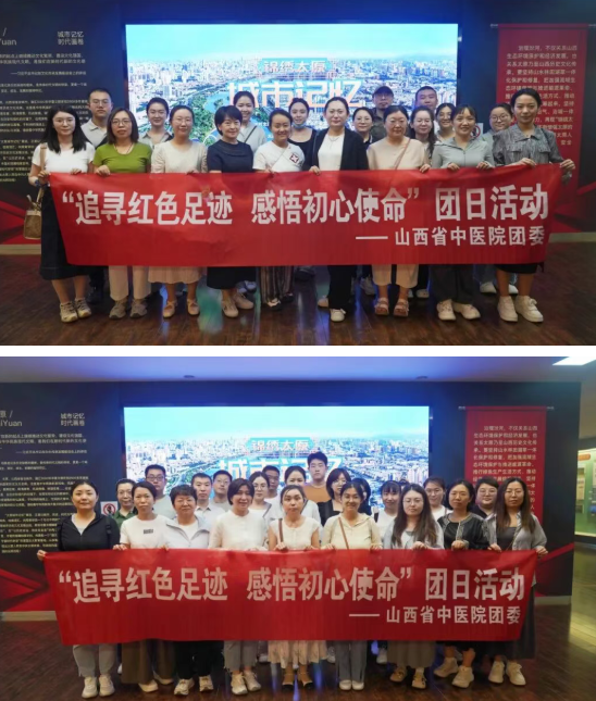 山西省中医院团委组织开展“追寻红色足迹  感悟初心使命”主题沉浸式实景教育活动