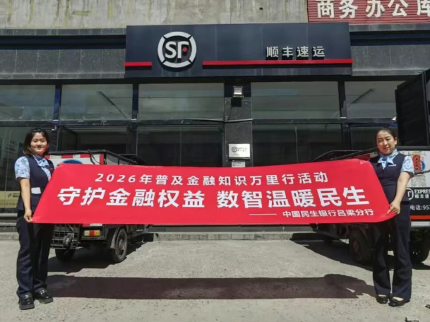 民生银行吕梁分行：金融知识进驿站  反诈防线入人心