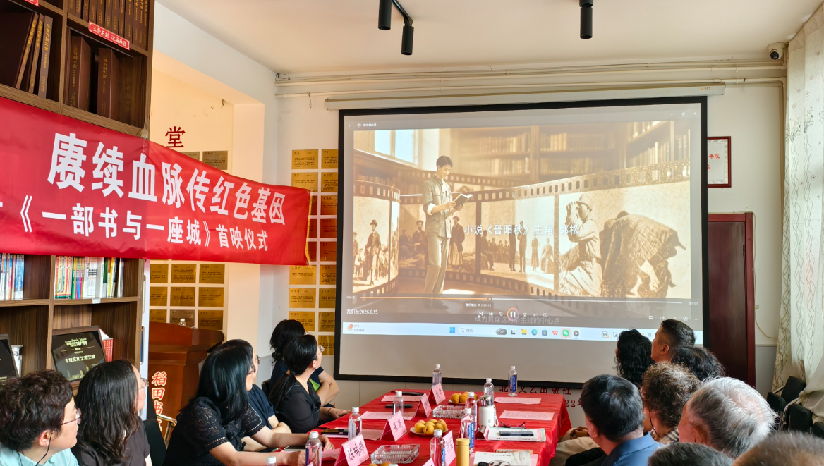 《一部书与一座城——小说〈晋阳秋〉里的太原抗战》专题片在稻田书院首映