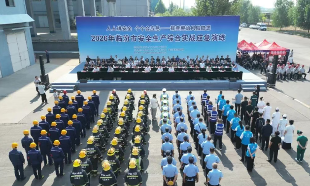 2026年临汾市安全生产综合实战应急演练在曲沃举行