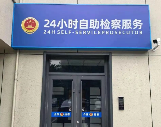 “数智检察”新实践——晋中介休市人民检察院“24小时自助检察服务终端”上线啦！