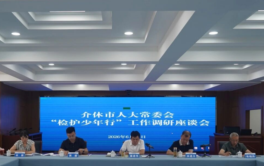 晋中介休市人大常委会专题调研市检察院未成年人检察工作