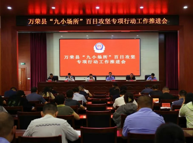 运城万荣县召开“九小场所”百日攻坚专项行动工作推进会