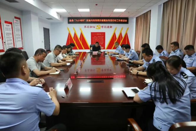 运城夏县公安局召开“九小场所”安全风险隐患 排查整治专项行动推进会