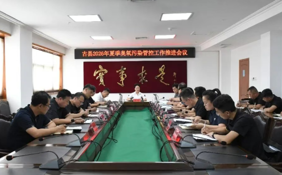 临汾古县召开2026年夏季臭氧污染管控工作推进会议