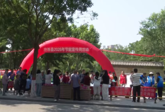 临汾市开展2026年全国节能宣传周和全国低碳日活动