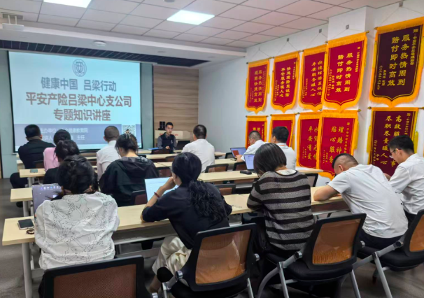 普及慢病防治知识  守护员工身心健康——平安产险吕梁中心支公司开展健康公益讲座