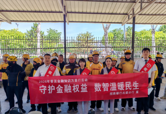 守护金融权益  数智温暖民生——招商银行吕梁分行扎实开展2026年普及金融知识万