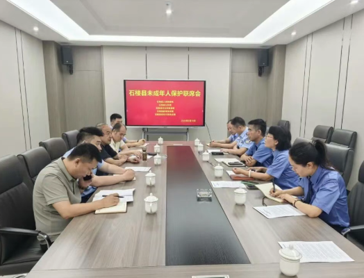 山西吕梁石楼县检察院牵头多部门召开未成年人保护专项工作联席会