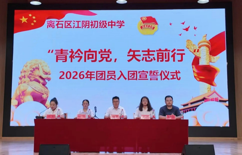 青衿向党  矢志前行——山西吕梁离石区江阴初级中学举行新团员入团仪式