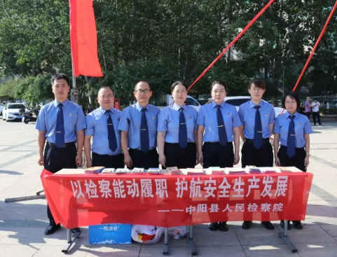 检察蓝守护安全线——山西吕梁中阳县人民检察院扎实开展“安全生产月”宣传活动