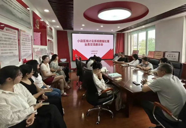 太原小店区统计局召开统计云系统数据处理业务交流座谈会