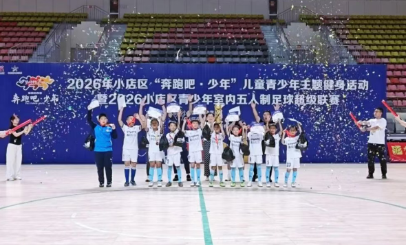 2026年太原小店区首届室内青少年五人制足球超级联赛圆满收官