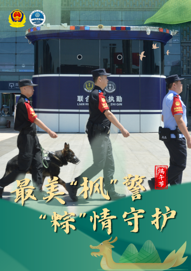 最美”枫”警  “粽”情守护——山西太铁公安全力守护佳节平安