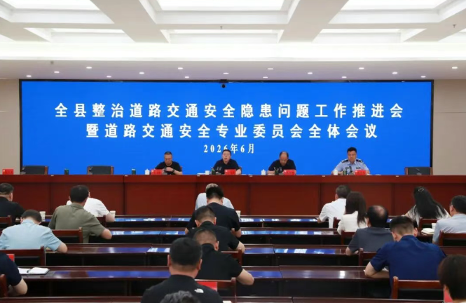 晋城沁水县召开整治道路交通安全隐患问题工作推进会暨道路交通安全专业委员会全体会议