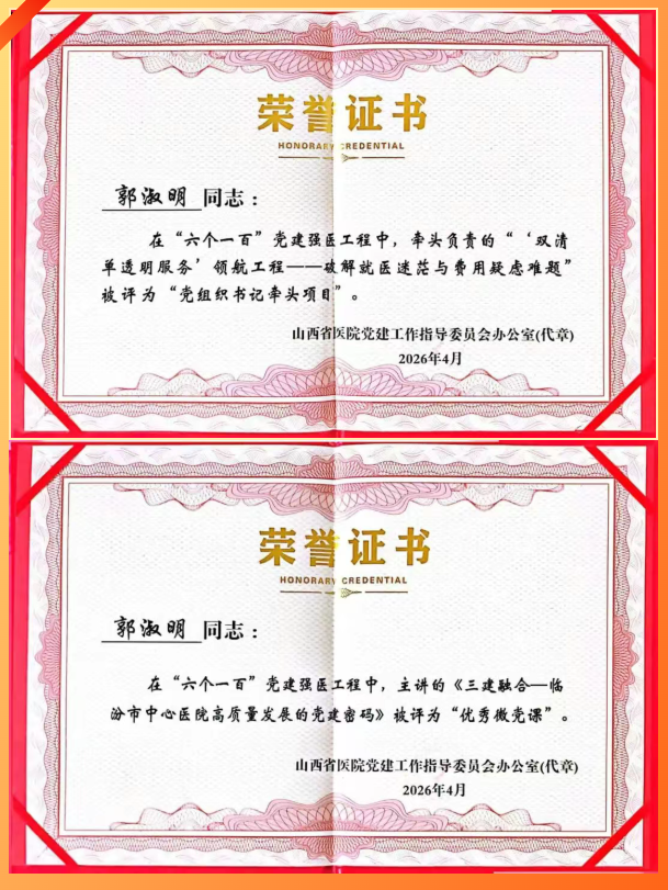 六个项目全部上榜！临汾市中心医院荣获省卫健委 “六个一百”命名