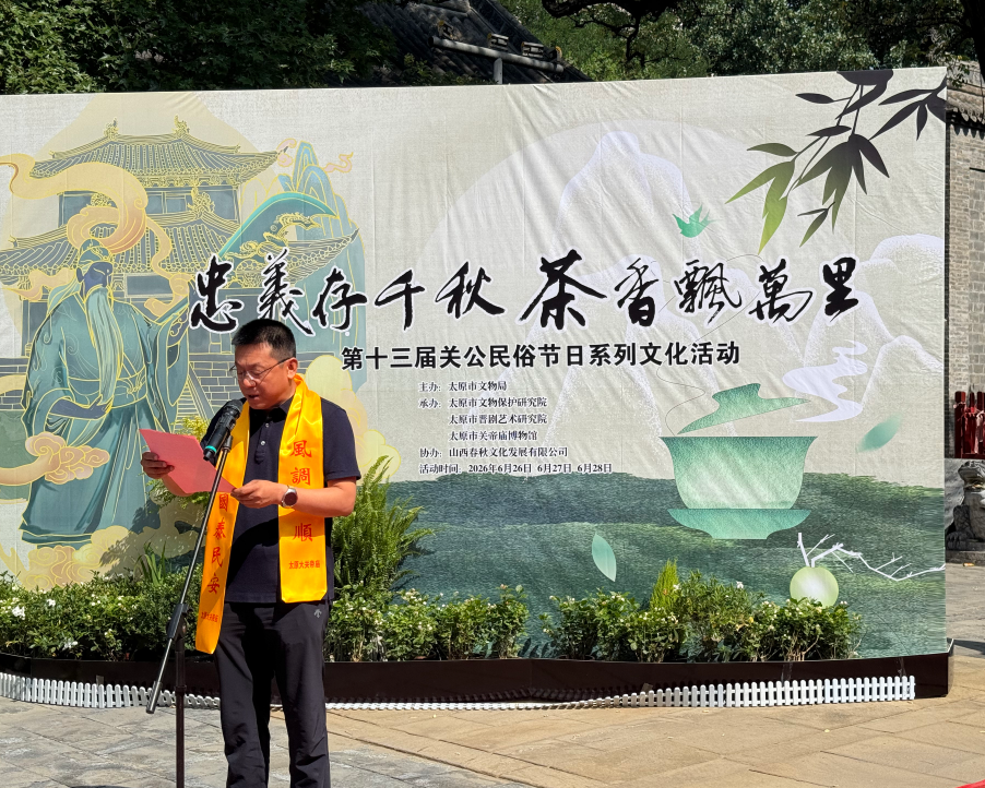 忠义存千秋  茶香飘万里——第十三届关公民俗节日系列文化活动在太原大关帝庙举办