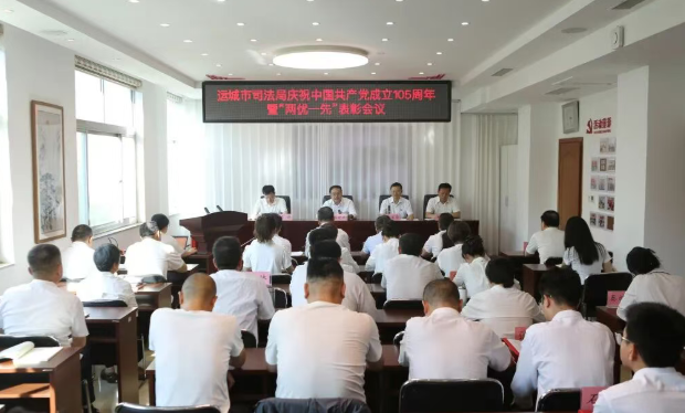 运城市司法局召开庆祝中国共产党成立105周年暨“两优一先”表彰会议
