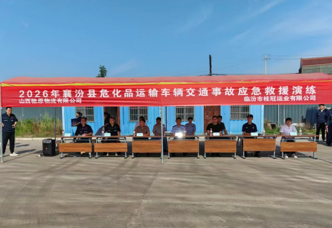 以练筑防  以演备战！临汾襄汾多部门联合开展危化品运输事故应急救援演练
